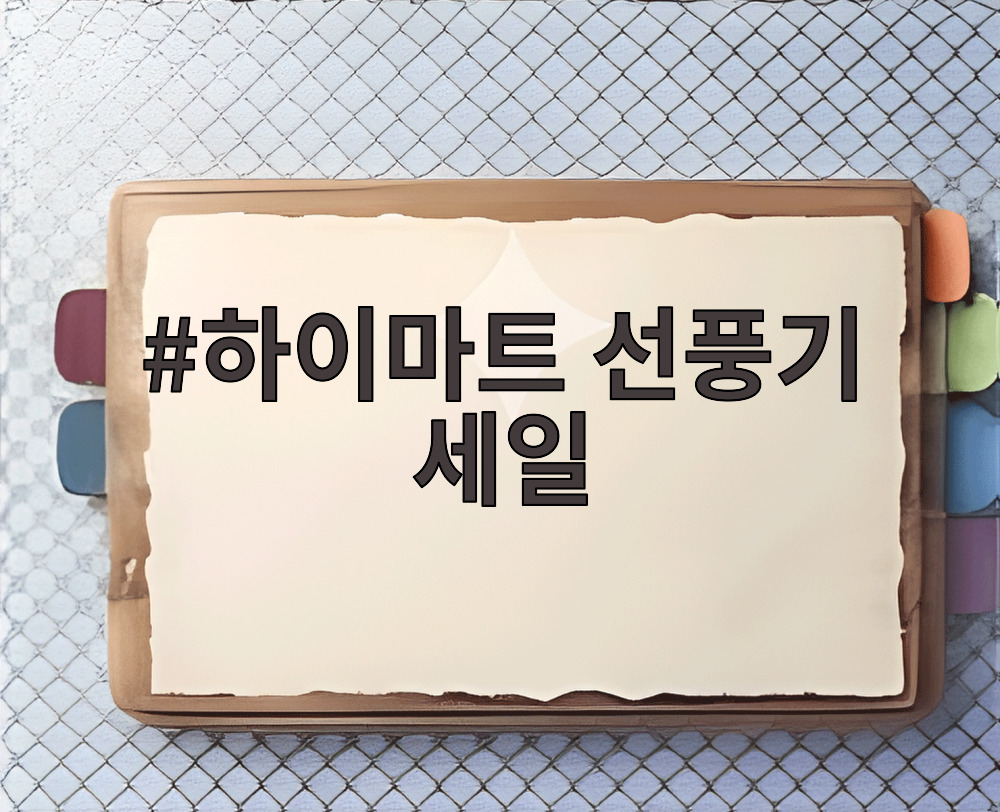 하이마트 선풍기 세일