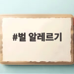 벌 알레르기