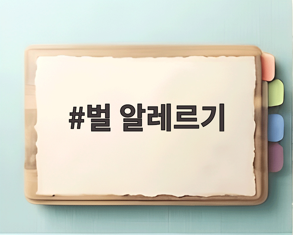 벌 알레르기
