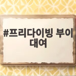 프리다이빙 부이 대여 안전하고 저렴하게 이용하는 법 프리다이빙 부이 대여