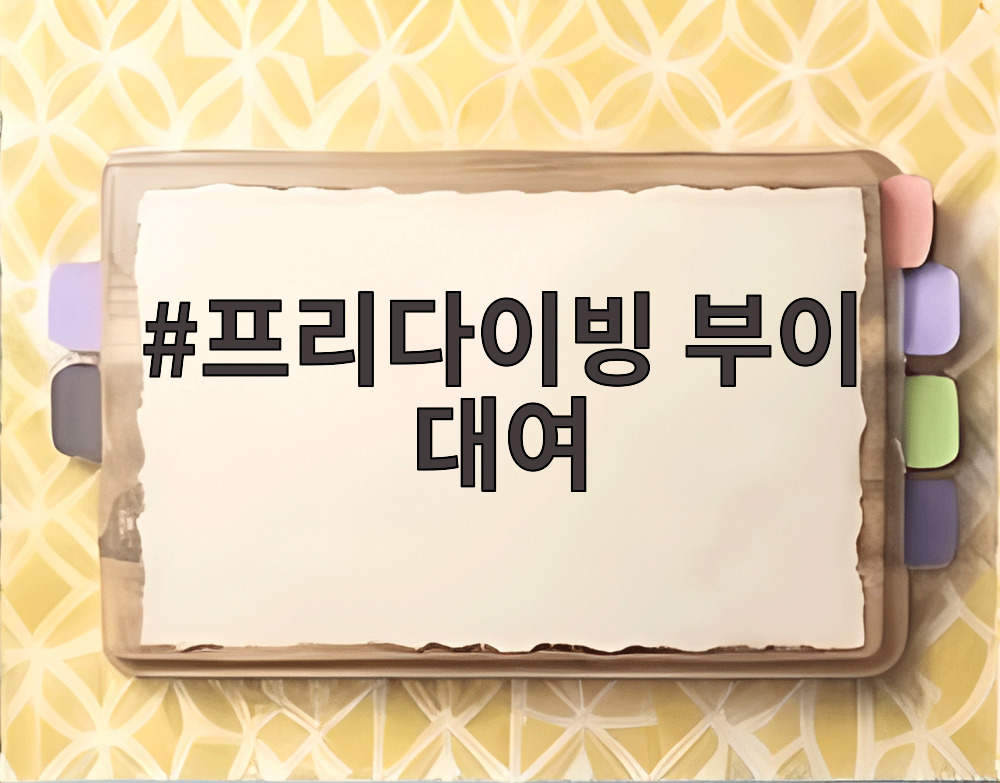 프리다이빙 부이 대여