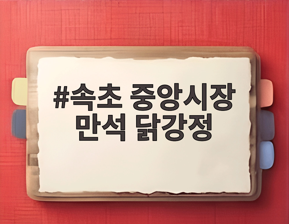 속초 중앙시장 만석 닭강정