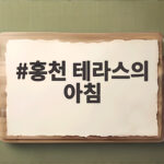 홍천 테라스의 아침 카페 다녀왔어요 홍천 테라스의 아침