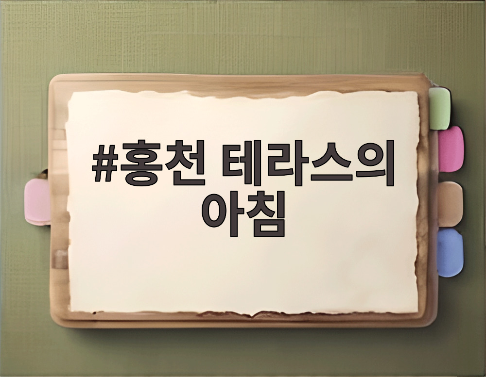 홍천 테라스의 아침
