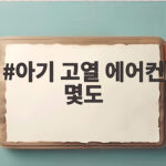아기 고열 에어컨 몇도가 정답일까 아기 고열 에어컨 몇도