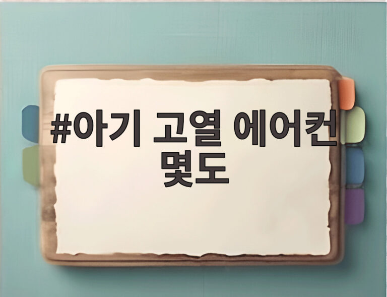 아기 고열 에어컨 몇도