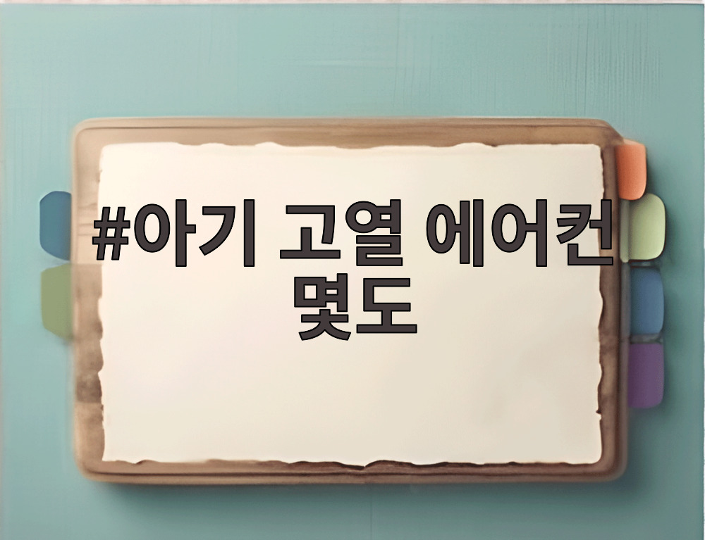 아기 고열 에어컨 몇도