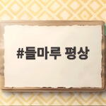 들마루 평상
