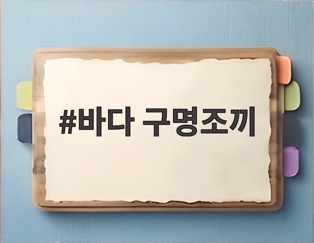 바다 구명조끼