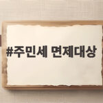 주민세 면제대상 확인과 납부 기간 주민세 면제대상