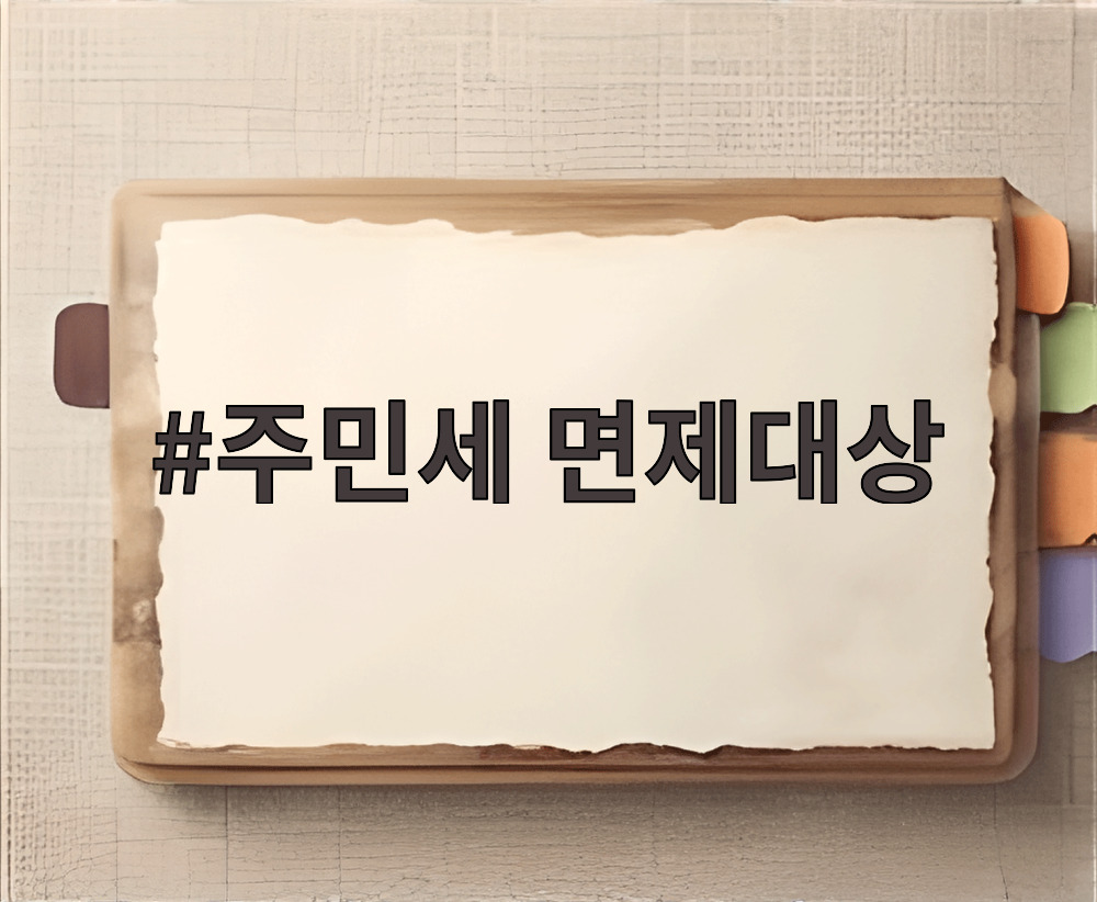 주민세 면제대상