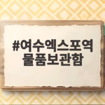 여수엑스포역 물품보관함 위치와 가격 여수엑스포역 물품보관함