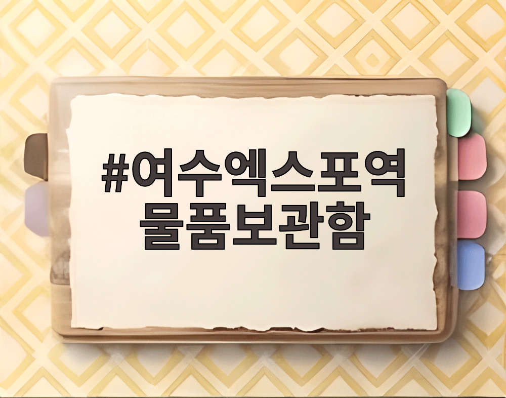 여수엑스포역 물품보관함