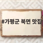 가평군 북면 맛집
