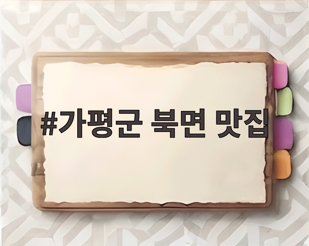 가평군 북면 맛집