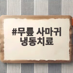 무릎 사마귀 냉동치료