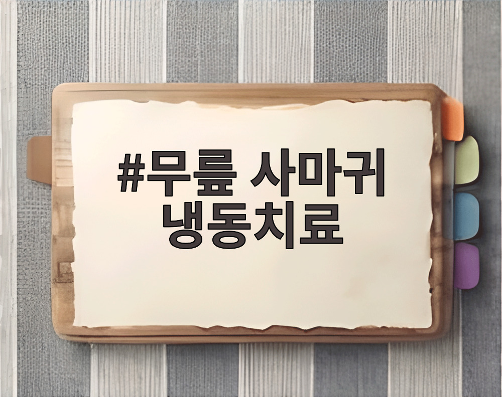 무릎 사마귀 냉동치료