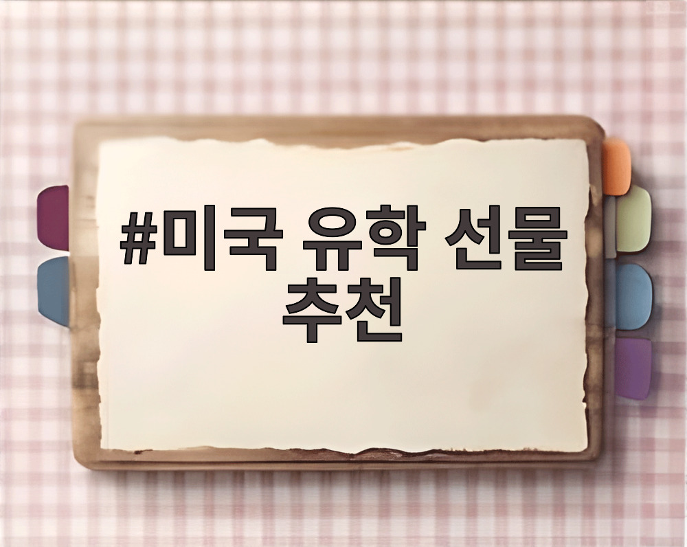 미국 유학 선물 추천