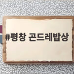 평창 곤드레밥상