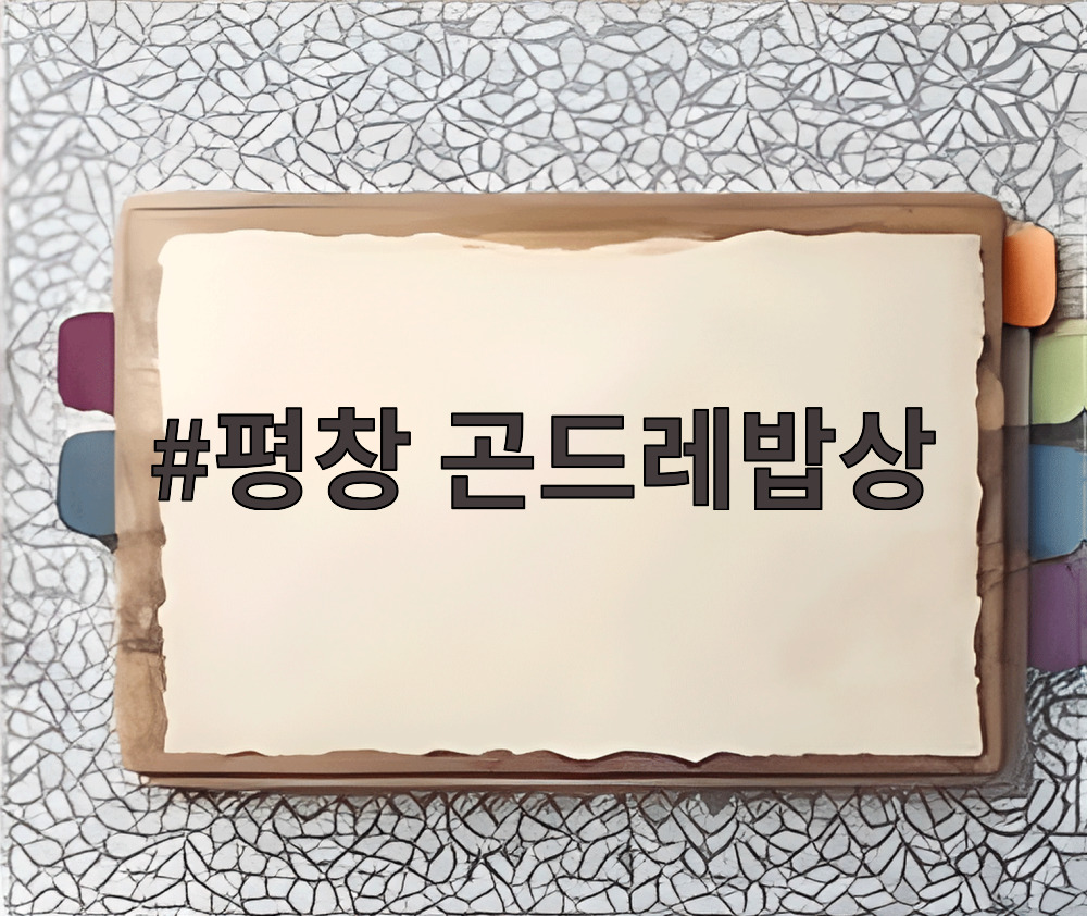 평창 곤드레밥상