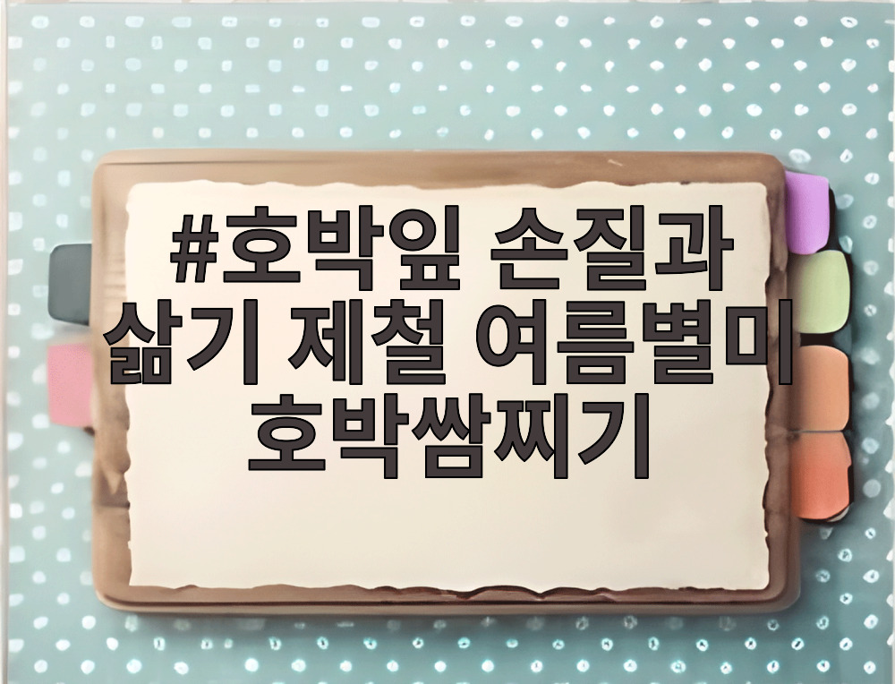 호박잎 손질과 삶기 제철 여름별미 호박쌈찌기