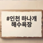 인천 하나개 해수욕장