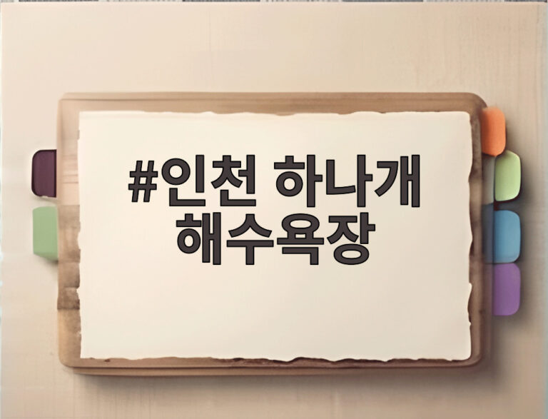 인천 하나개 해수욕장