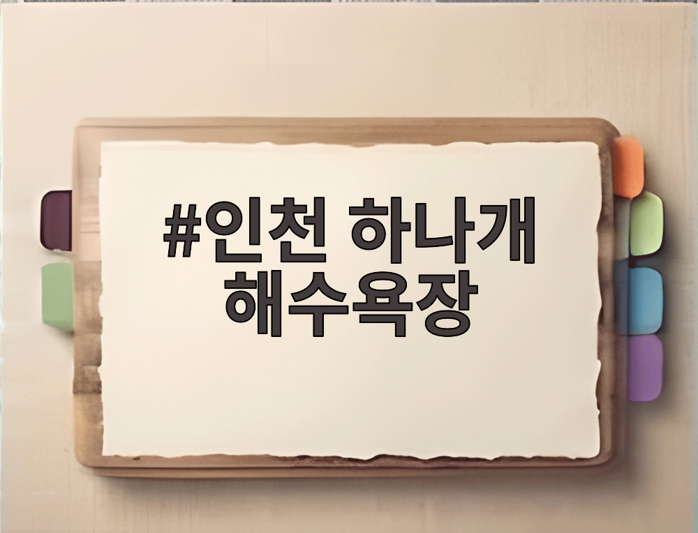 인천 하나개 해수욕장