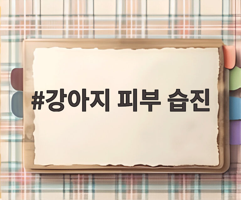 강아지 피부 습진