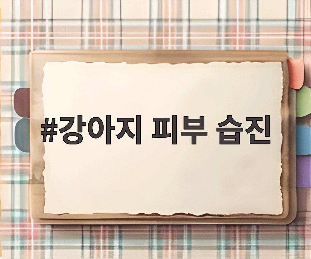 강아지 피부 습진