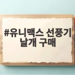 유니맥스 선풍기 날개 구매