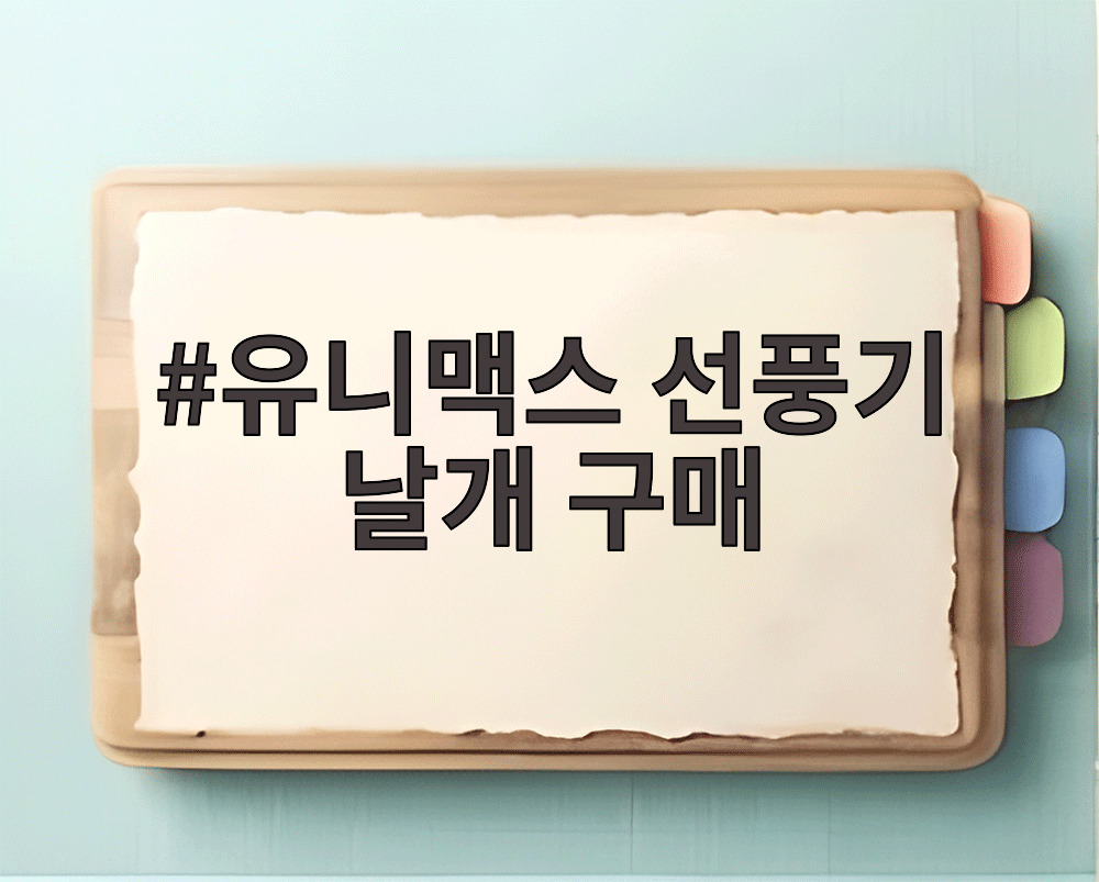 유니맥스 선풍기 날개 구매