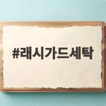 물놀이 후 래시가드세탁 이것만 지키면 오래 입어요 래시가드세탁