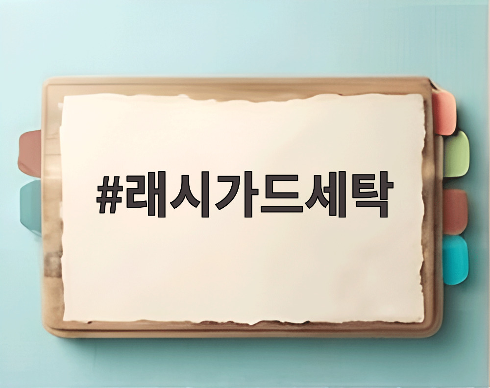 래시가드세탁