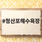 청산포해수욕장