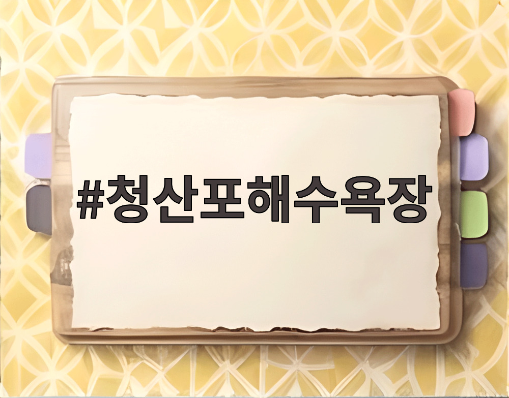 청산포해수욕장
