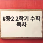 중2 2학기 수학 목차