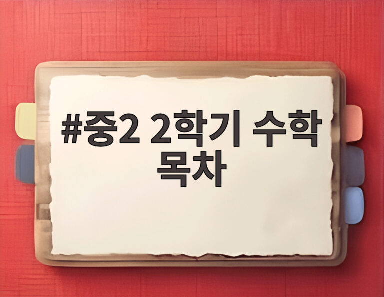 중2 2학기 수학 목차