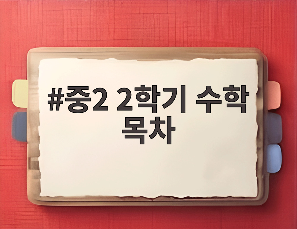 중2 2학기 수학 목차