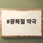 광복절 약국 운영시간 연휴 3일 광복절 약국