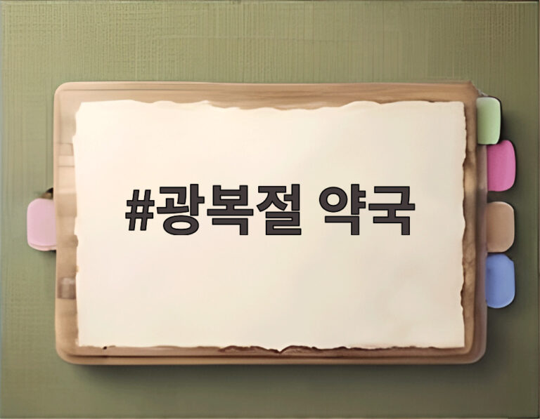 광복절 약국