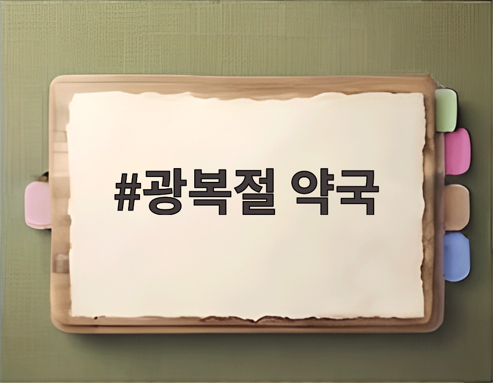 광복절 약국