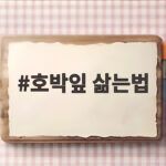 호박잎 삶는법