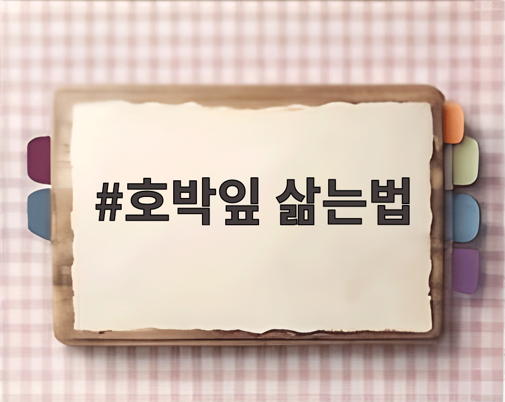 호박잎 삶는법