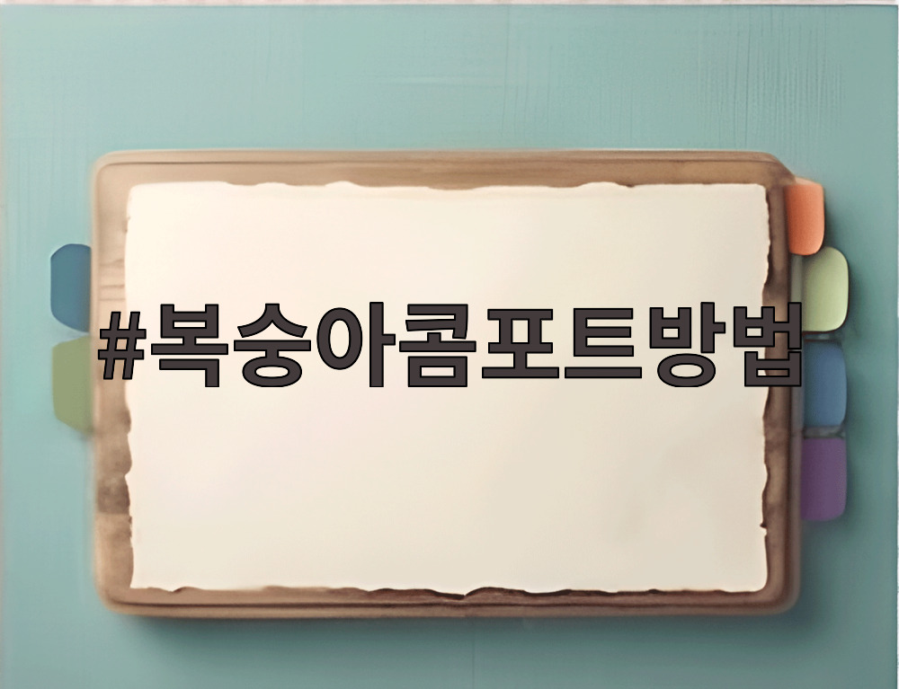 복숭아콤포트방법