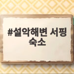 설악해변 서핑 숙소 추천과 반나절 완성 서핑 설악해변 서핑 숙소