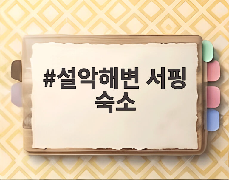 설악해변 서핑 숙소
