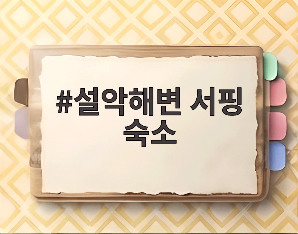 설악해변 서핑 숙소
