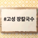 고성 장칼국수 맛집 추천과 솔직 후기 고성 장칼국수