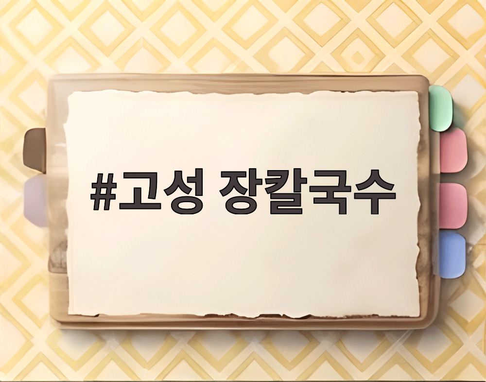 고성 장칼국수